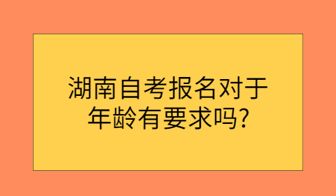 湖南自考報名條件