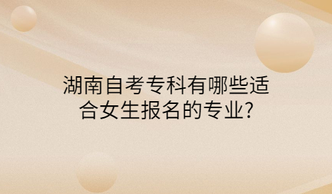 適合女生報考的湖南自考專業