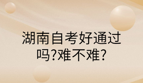 湖南自考難不難
