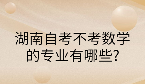 湖南自考專業有哪些