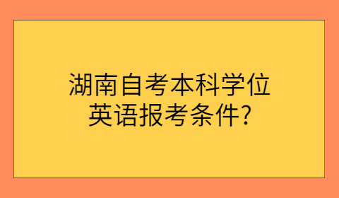 湖南自考本科報考條件