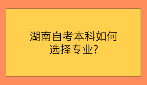 湖南自考本科專業(yè)選擇