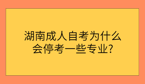 湖南成人自考專業(yè)停考