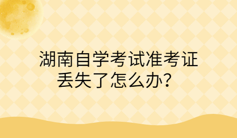 湖南自考準考生丟失怎么辦