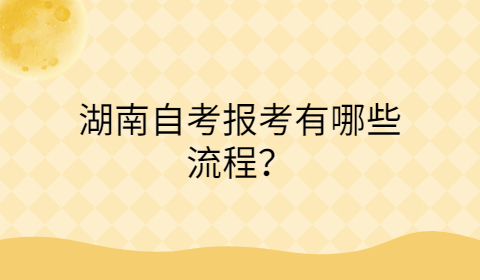 湖南自考報考流程