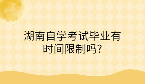 湖南自考畢業(yè)有時(shí)間限制嗎