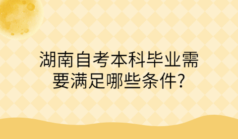湖南自考本科畢業條件