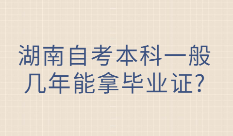 湖南自考本科畢業(yè)證