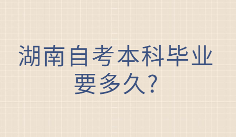 湖南自考本科畢業(yè)
