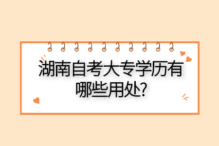 湖南自考大專學歷的用途