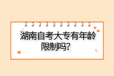 湖南自考大專的報考條件