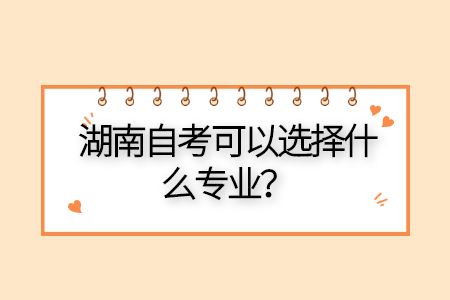 湖南自考專業怎么選擇