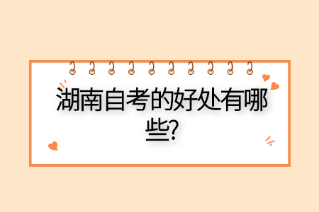湖南自考的用途
