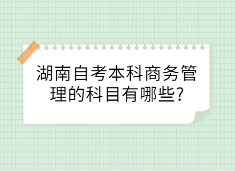 湖南自考本科考試科目