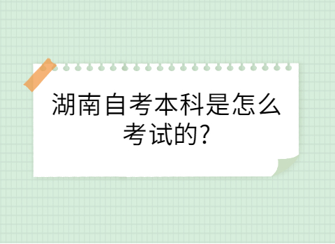 湖南自考本科考試