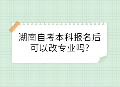 湖南自考本科報考專業