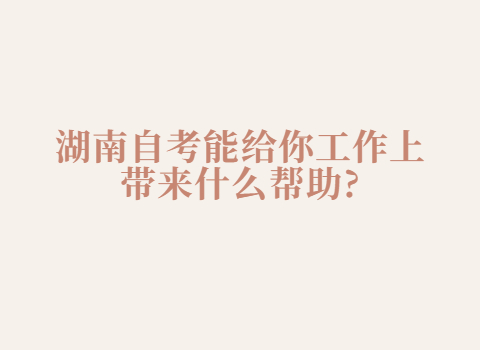 湖南自考學(xué)歷的用途