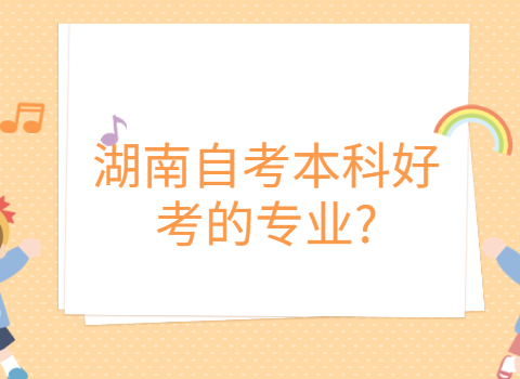 湖南自考本科專業