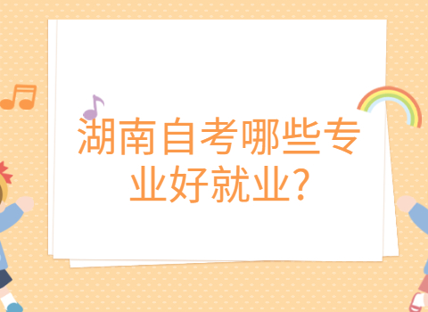 湖南自考好就業的專業