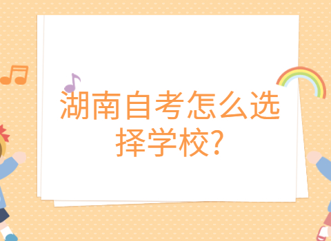 湖南自考選擇學校