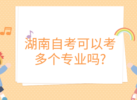 湖南自考可以考幾個專業
