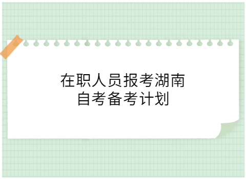 湖南自考備考計(jì)劃