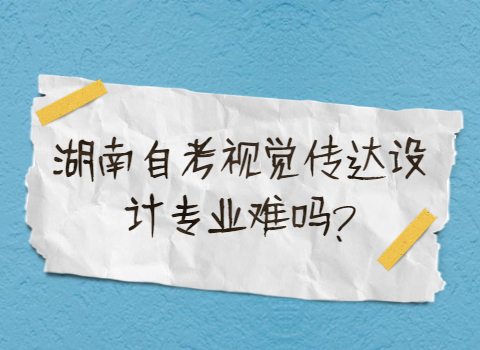 湖南自考專業(yè)難嗎