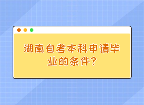 湖南自考本科畢業(yè)條件