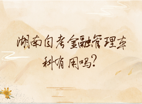 湖南自考本科的用途