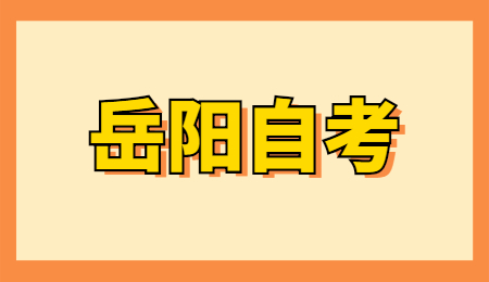 岳陽自考本科