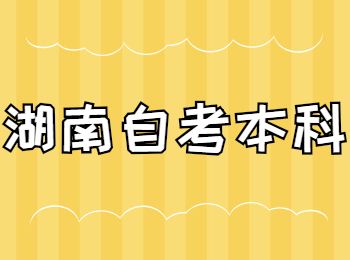 湖南自考本科有哪些專業(yè)?