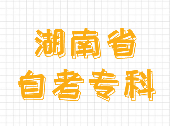 湖南自考專科