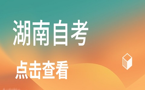 湖南自學(xué)考試加考科目
