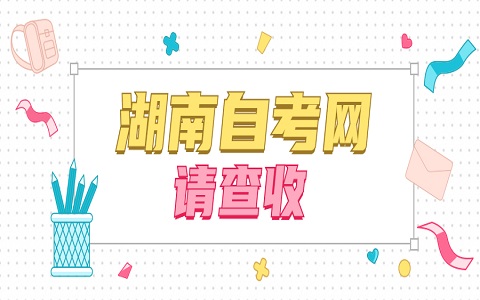 湖南自學考試