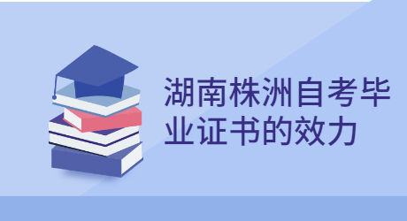 湖南自考畢業(yè)證