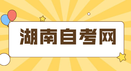 湖南自考論文
