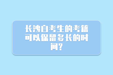 長沙自考