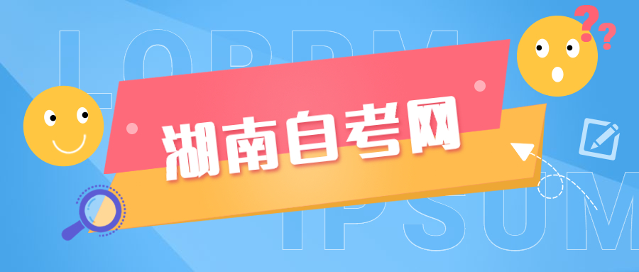 湖南自考學士學位