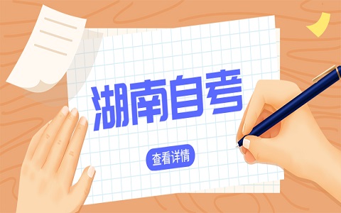 湖南自考專科