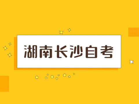 長沙自學(xué)考試專科