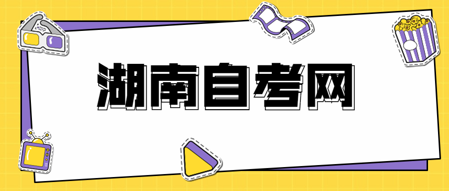 湖南自考畢業論文