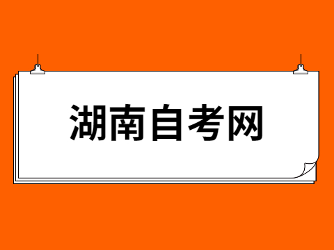 湖南自考畢業(yè)