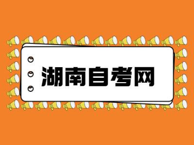 湖南自學考試