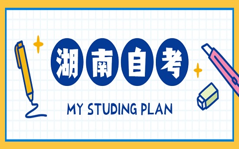 湖南自學考試