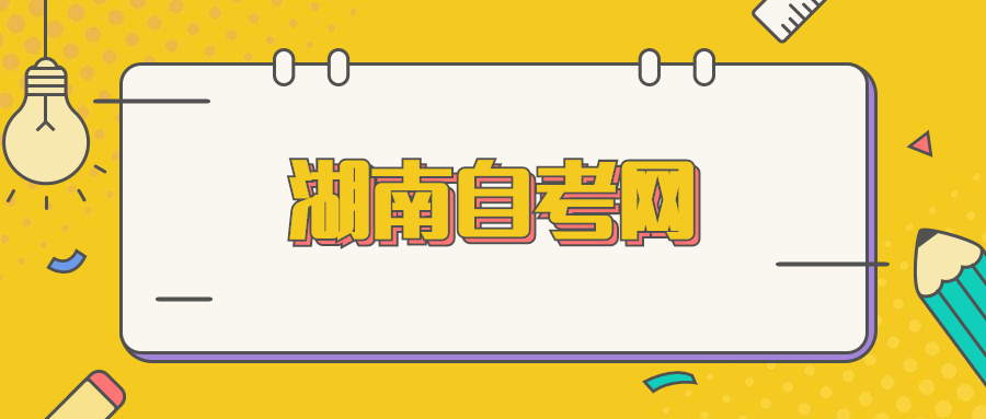 湖南自考論文