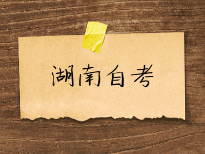 湖南自考教材在哪里可以買?
