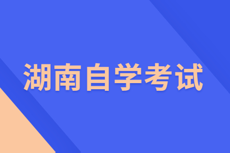 2022年4月湖南自學考試成績查詢時間