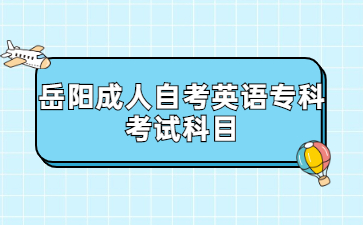 岳陽成人自考英語專科考試科目
