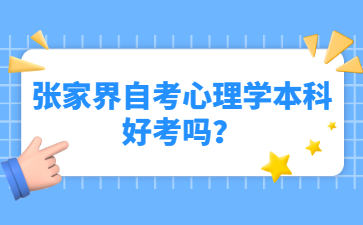 張家界自考心理學本科好考嗎？