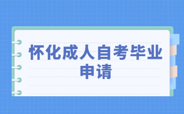懷化成人自考畢業(yè)申請(qǐng)